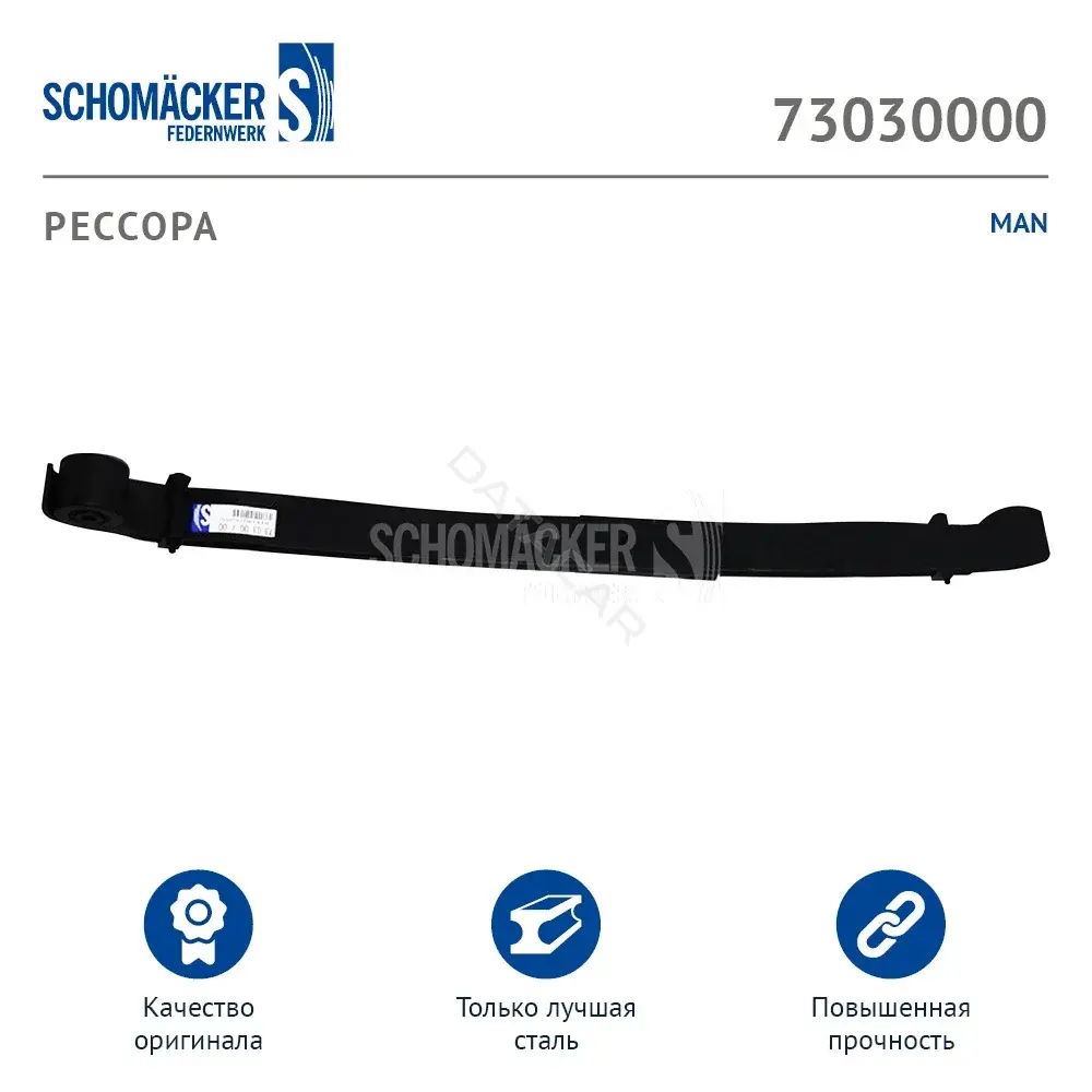 Рессора SCHOMÄCKER 73030000