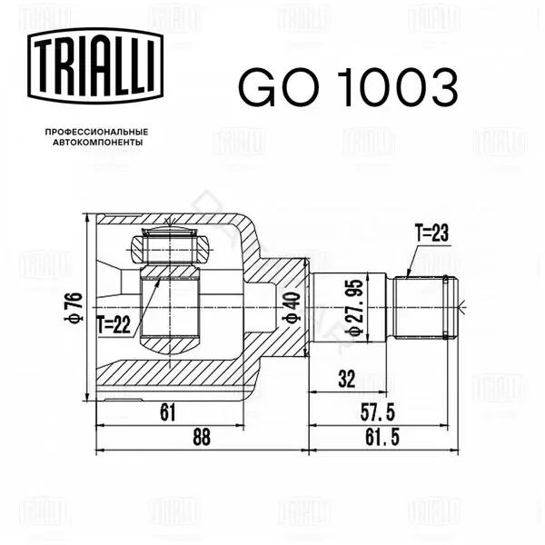 Шрус TRIALLI GO1003