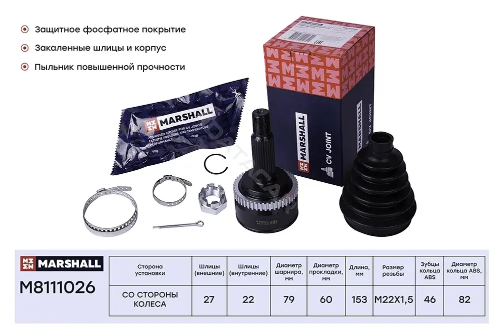 Шрус MARSHALL M8111026