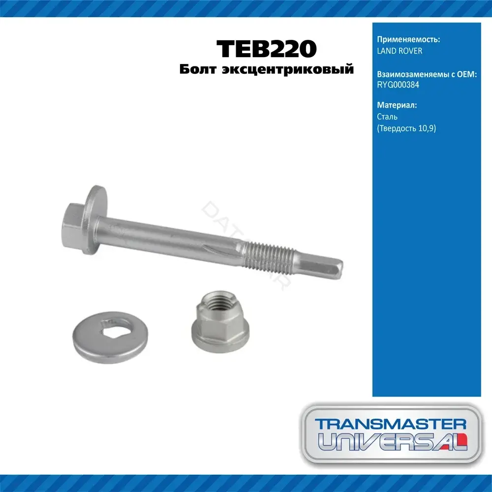 Болт подвески TRANSMASTER TEB220