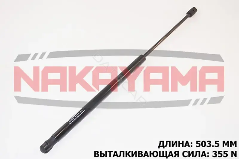 Амортизатор крышки багажника, капота, заднего стекла NAKAYAMA GS629NY