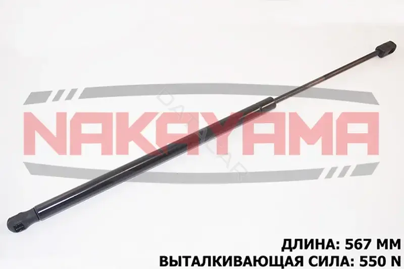 Амортизатор крышки багажника, капота, заднего стекла NAKAYAMA GS645NY
