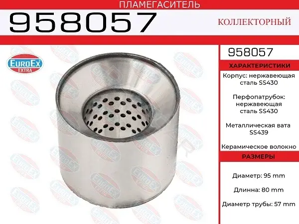 Пламегаситель EUROEX 958057