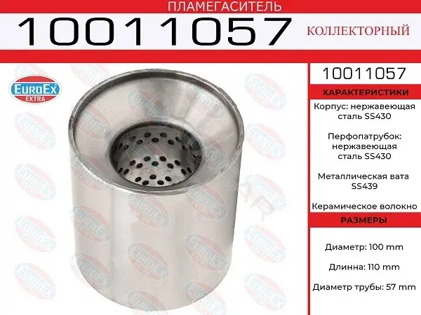 Пламегаситель EUROEX 10011057