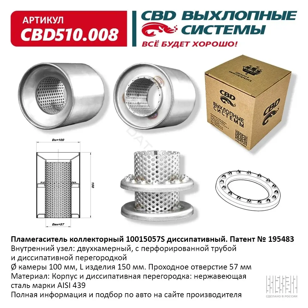 Пламегаситель CBD CBD510008