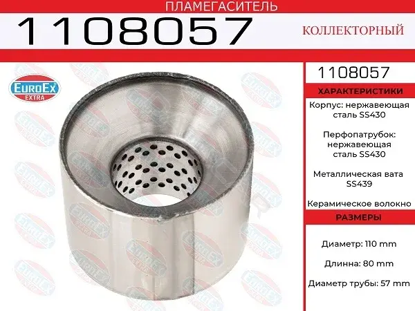 Пламегаситель EUROEX 1108057