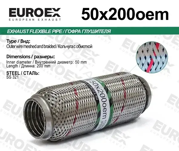 Гофра глушителя EUROEX 50X200OEM