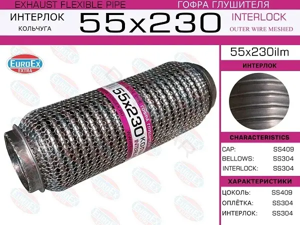 Гофра глушителя EUROEX 55X230ILM