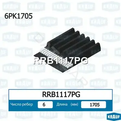 Ремень ручейковый KRAUF RRB1117PG