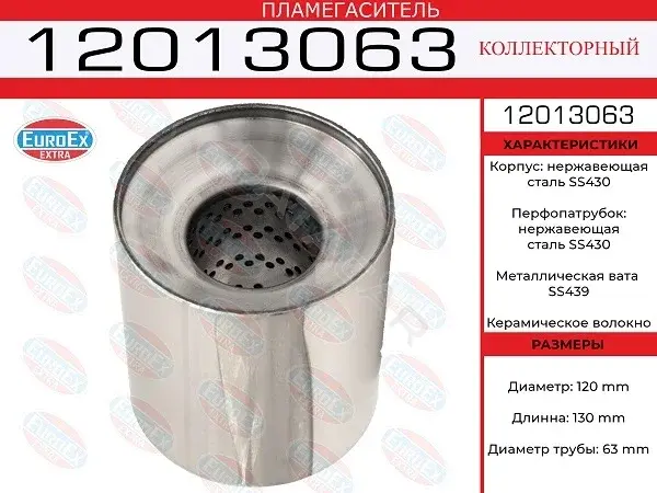 Пламегаситель EUROEX 12013063