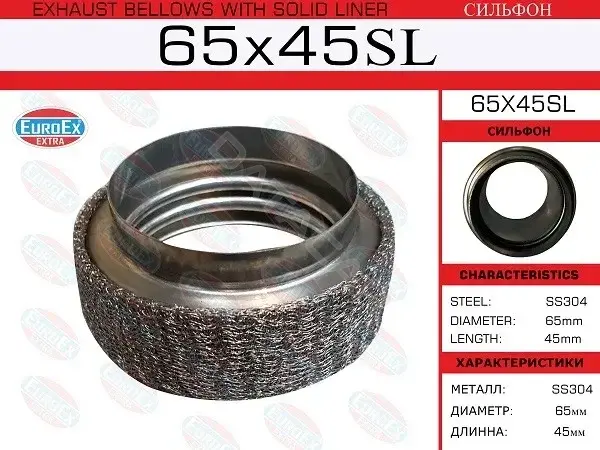 Гофра глушителя EUROEX 65X45SL