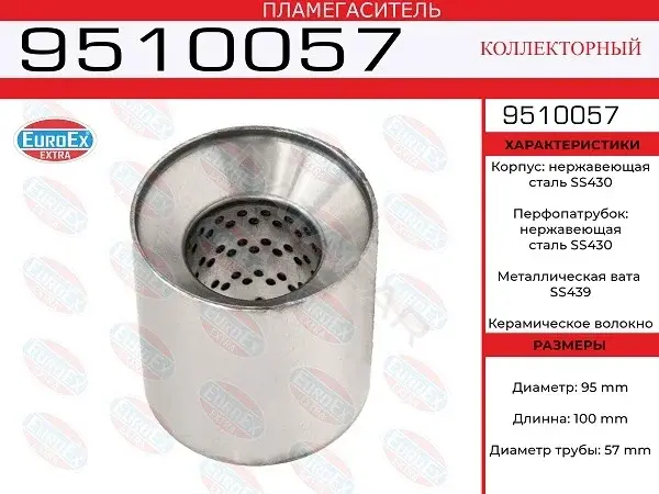 Пламегаситель EUROEX 9510057
