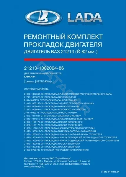 Комплект прокладок двигателя LADA 21213100206486
