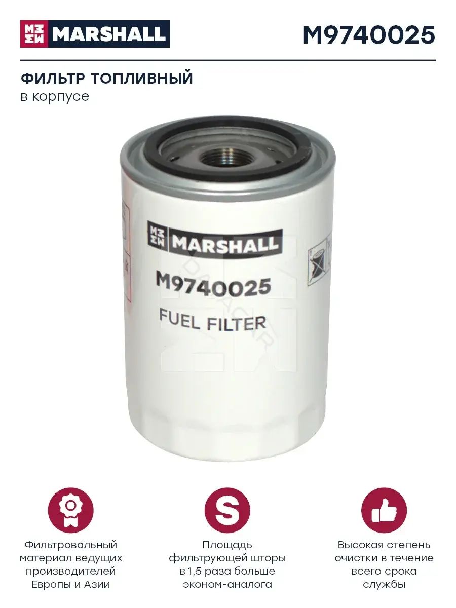 Топливный фильтр MARSHALL M9740025