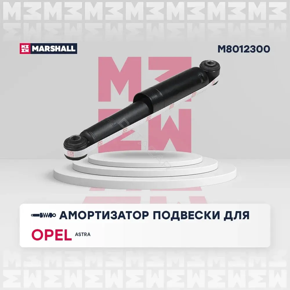 Амортизаторы MARSHALL M8012300