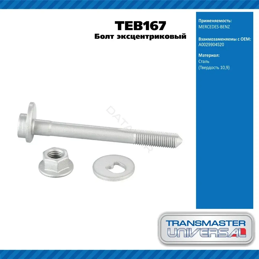 Болт подвески TRANSMASTER TEB167