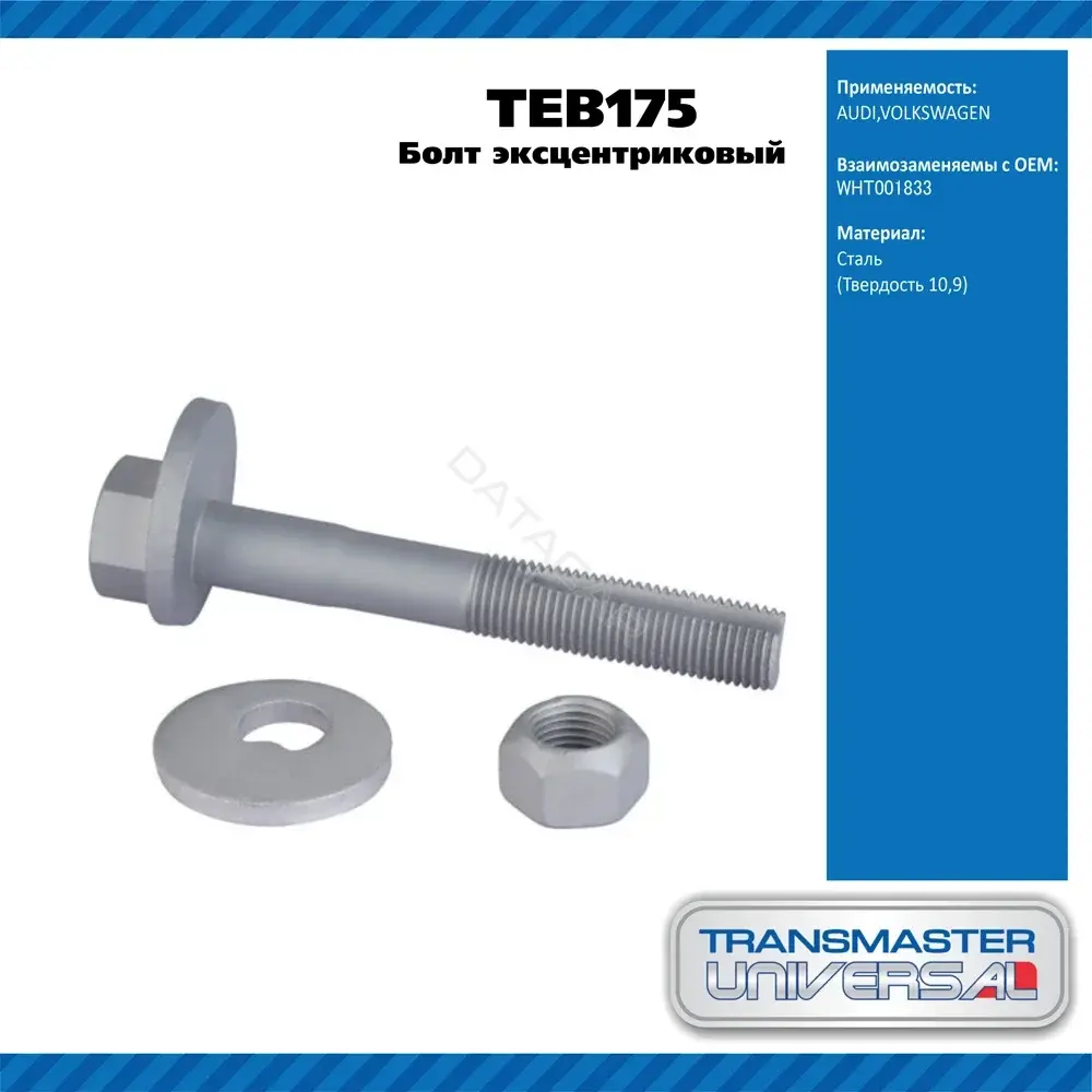 Болт подвески TRANSMASTER TEB175