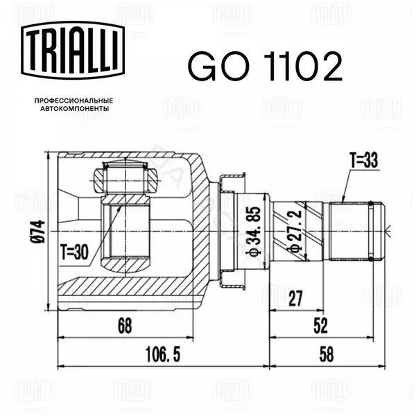 Шрус TRIALLI GO1102