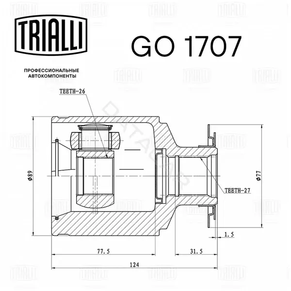 Шрус TRIALLI GO1707