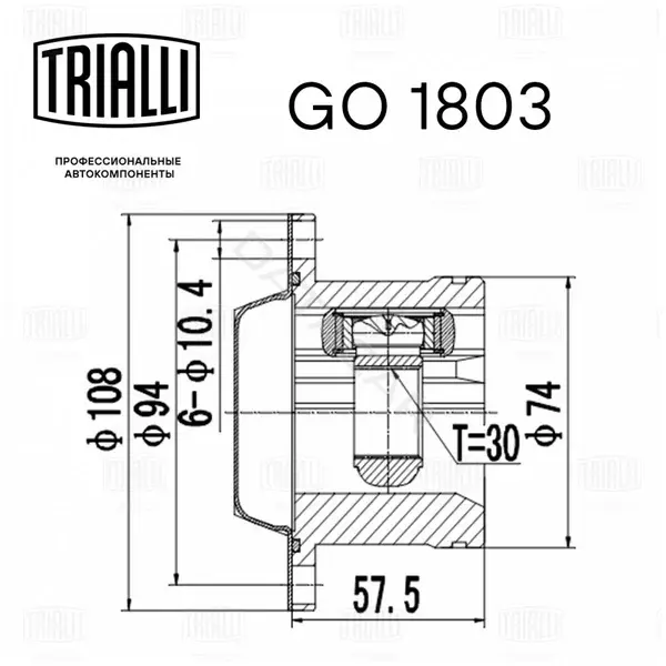 Шрус TRIALLI GO1803