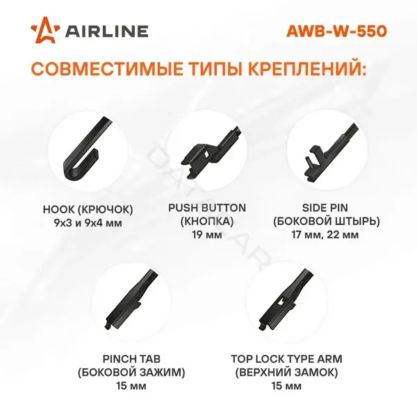 Щетки стеклоочистителя Airline AWB-W-550