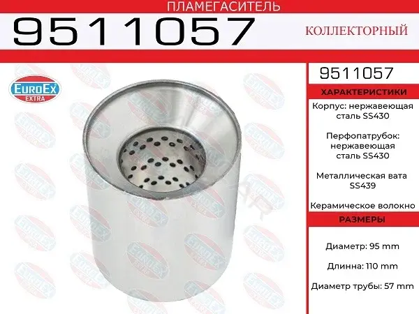 Пламегаситель EUROEX 9511057