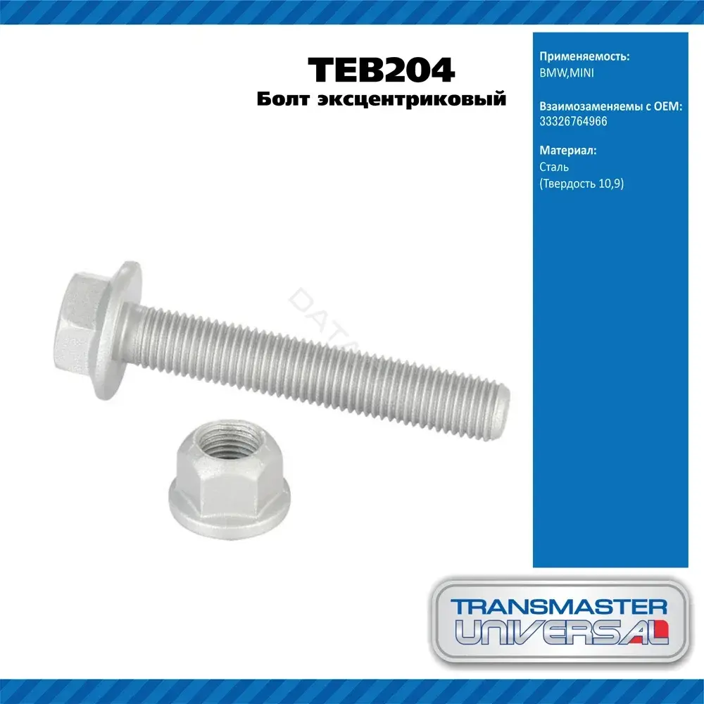 Болт подвески TRANSMASTER TEB204