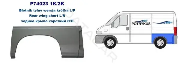 Крыло заднее правое POTRYKUS P740232K