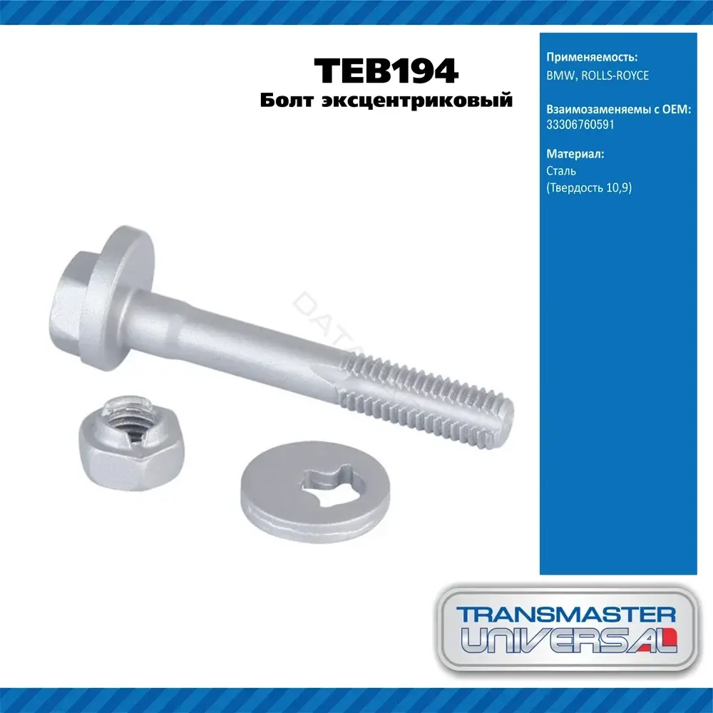 Болт подвески TRANSMASTER TEB194