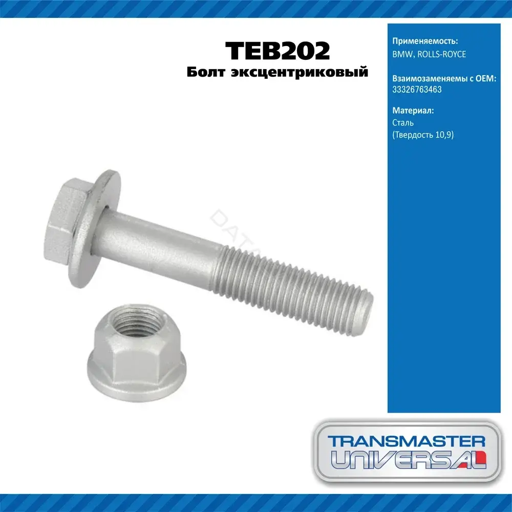 Болт подвески TRANSMASTER TEB202