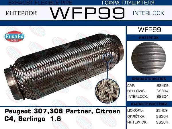 Гофра глушителя EUROEX WFP99