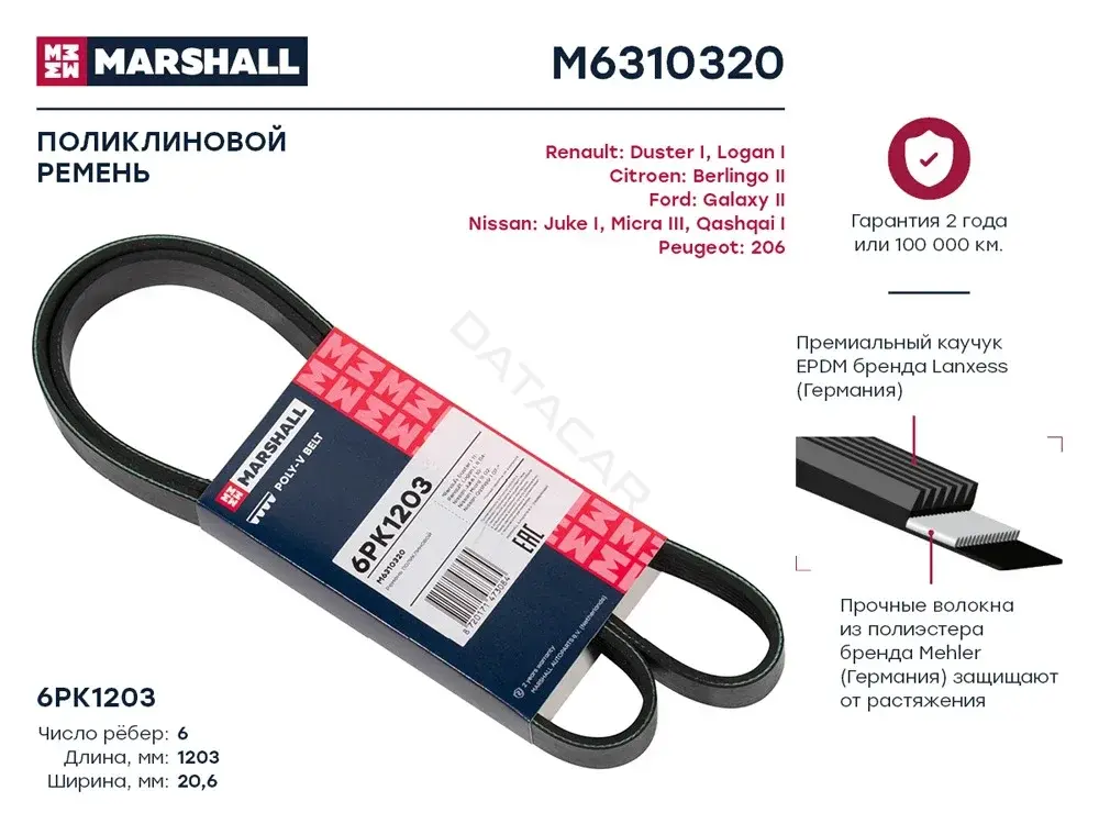 Ремень ручейковый MARSHALL M6310320