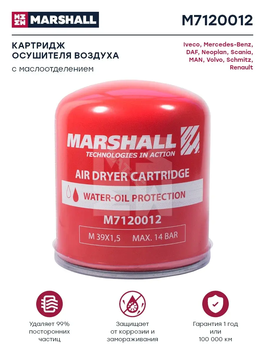 Фильтр влагоотделителя MARSHALL M7120012