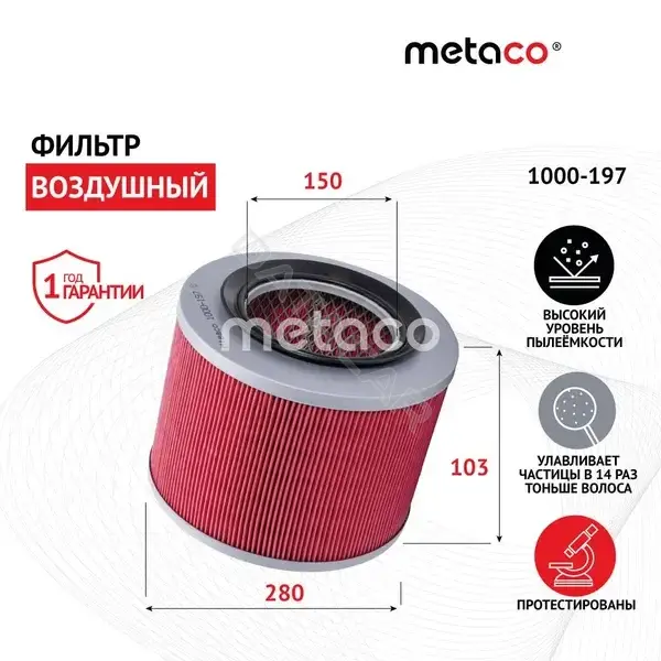 Воздушный фильтр METACO 1000-197