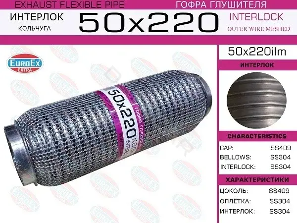 Гофра глушителя EUROEX 50X220ILM