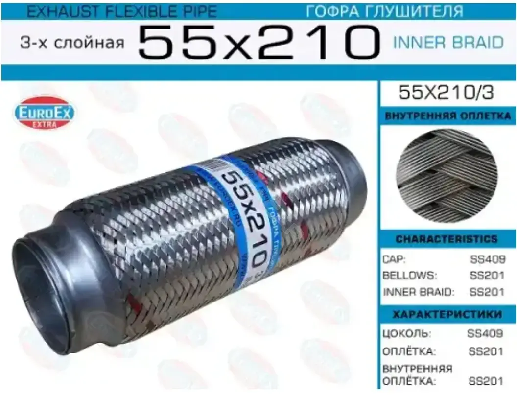 Гофра глушителя EUROEX 55X210/3