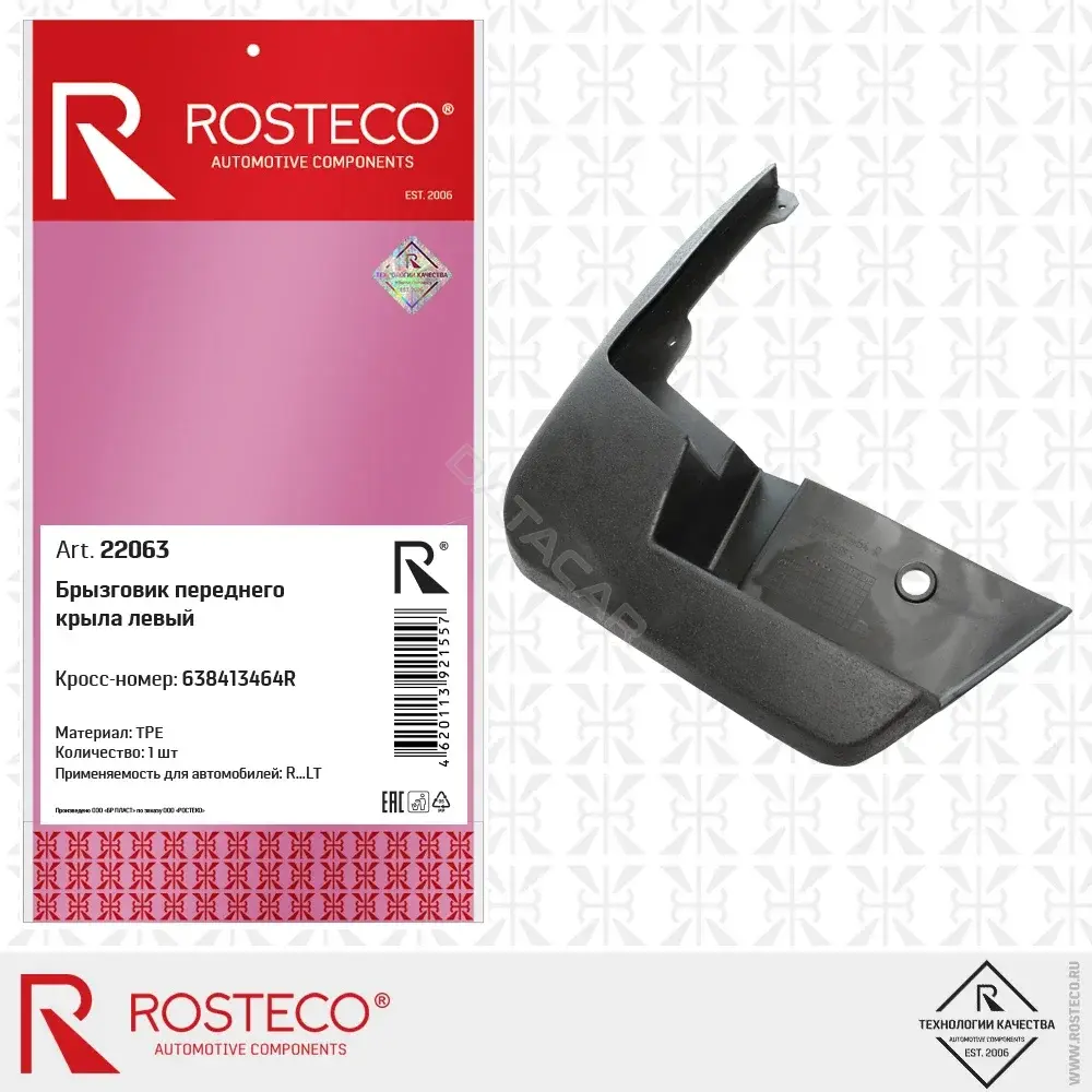 Брызговики ROSTECO 22063