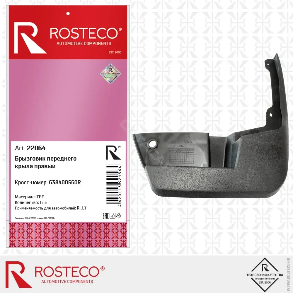 Брызговики ROSTECO 22064