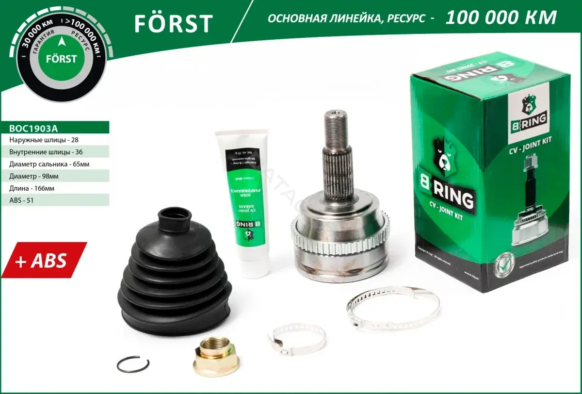 Шрус B-RING BOC1903A