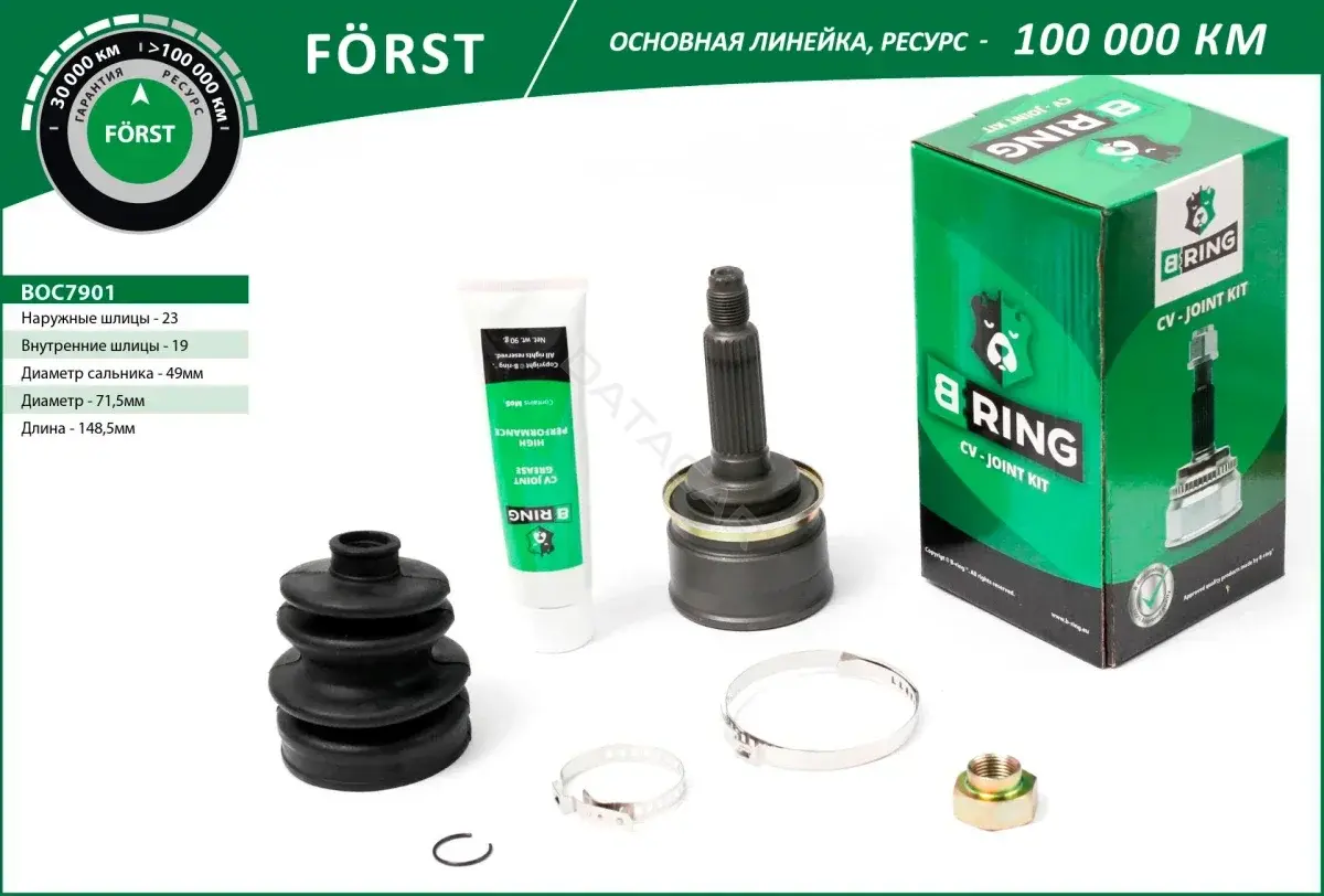 Шрус B-RING BOC7901