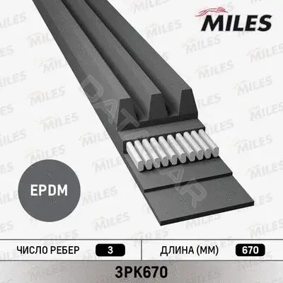 Ремень ручейковый MILES 3PK670