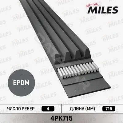 Ремень ручейковый MILES 4PK715