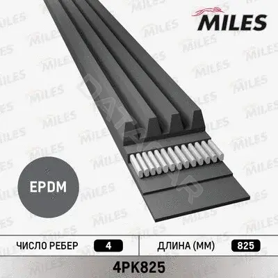 Ремень ручейковый MILES 4PK825
