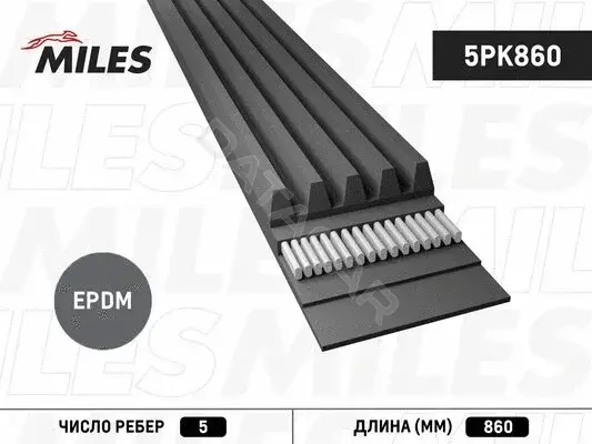 Ремень ручейковый MILES 5PK860