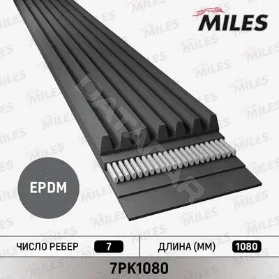 Ремень ручейковый MILES 7PK1080