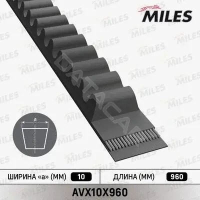 Ремень клиновой MILES AVX10X960