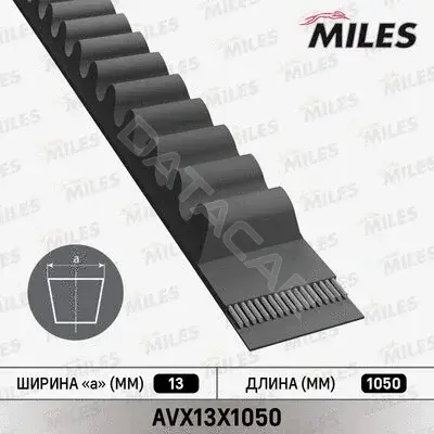 Ремень клиновой MILES AVX13X1050