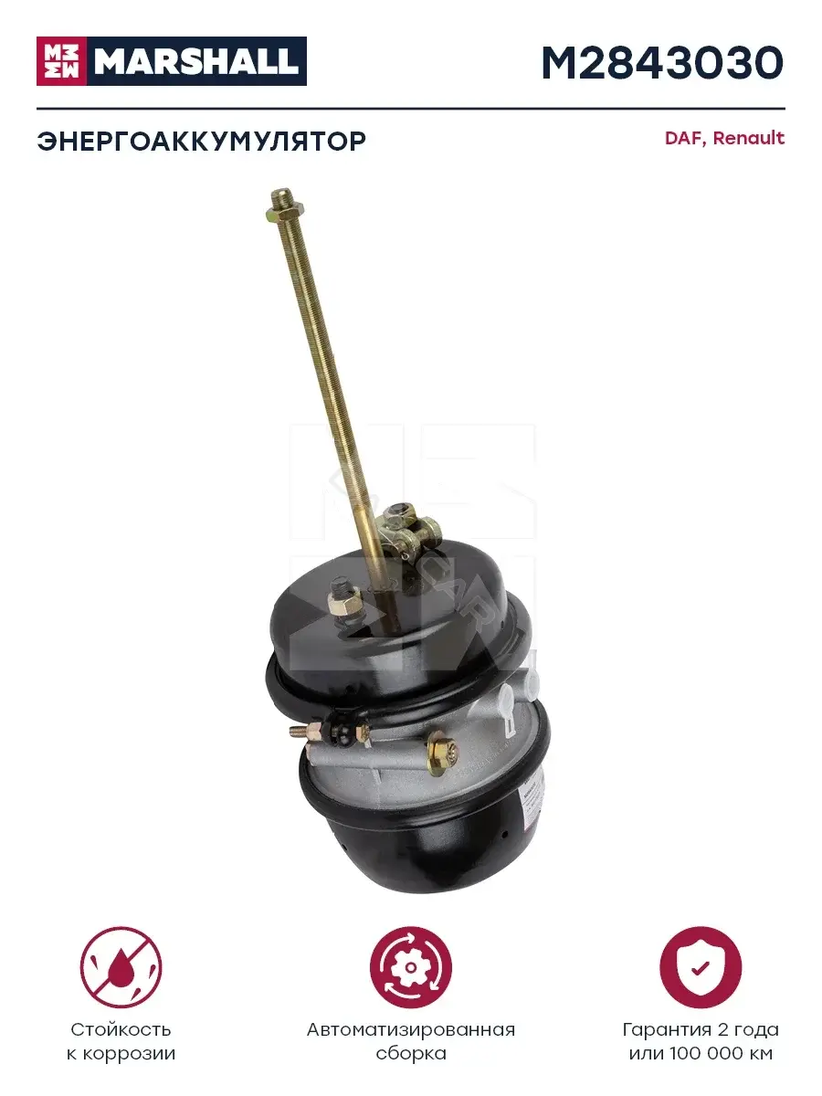 Энергоаккумулятор тормозной MARSHALL M2843030