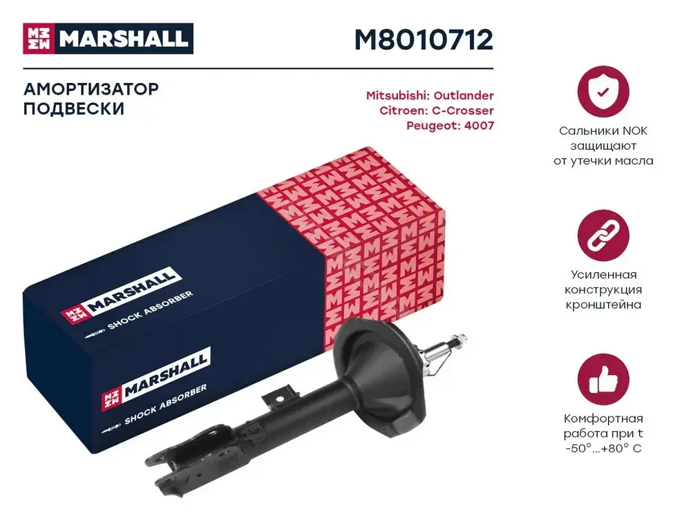 Амортизаторы MARSHALL M8010712