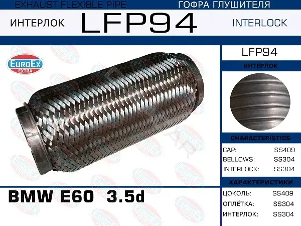 Гофра глушителя EUROEX LFP94